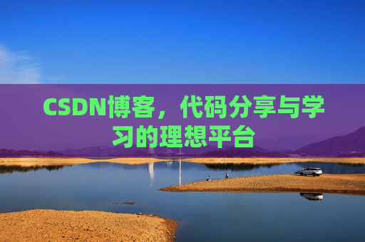 CSDN博客,代码分享与学习的理想平台